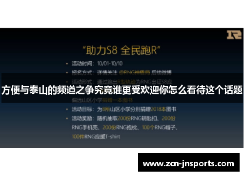 方便与泰山的频道之争究竟谁更受欢迎你怎么看待这个话题