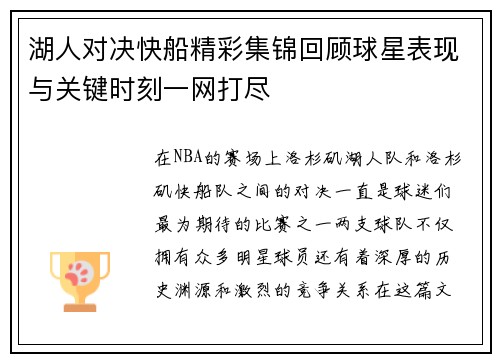 湖人对决快船精彩集锦回顾球星表现与关键时刻一网打尽