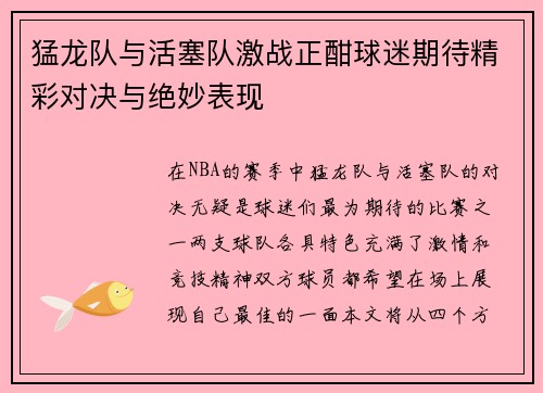 猛龙队与活塞队激战正酣球迷期待精彩对决与绝妙表现