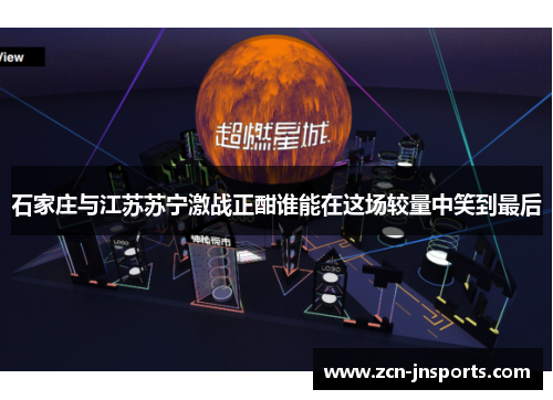 石家庄与江苏苏宁激战正酣谁能在这场较量中笑到最后