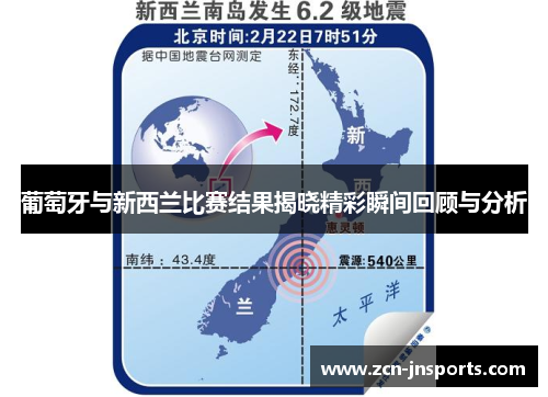 葡萄牙与新西兰比赛结果揭晓精彩瞬间回顾与分析