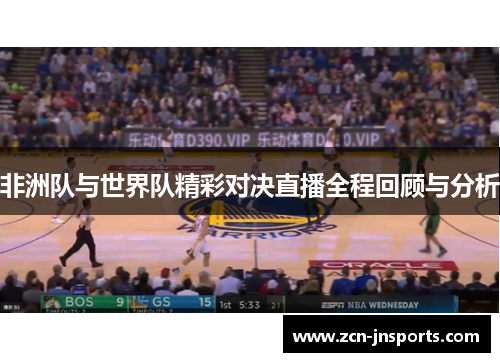 非洲队与世界队精彩对决直播全程回顾与分析