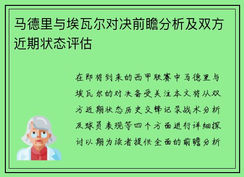 马德里与埃瓦尔对决前瞻分析及双方近期状态评估
