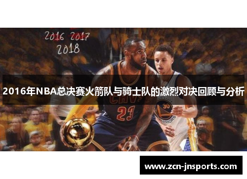 2016年NBA总决赛火箭队与骑士队的激烈对决回顾与分析
