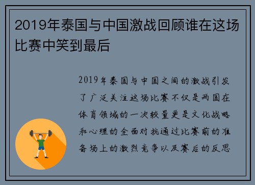 2019年泰国与中国激战回顾谁在这场比赛中笑到最后