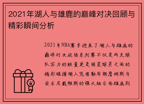 2021年湖人与雄鹿的巅峰对决回顾与精彩瞬间分析
