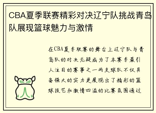 CBA夏季联赛精彩对决辽宁队挑战青岛队展现篮球魅力与激情