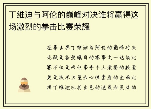 丁维迪与阿伦的巅峰对决谁将赢得这场激烈的拳击比赛荣耀