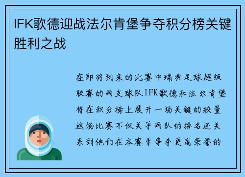 IFK歌德迎战法尔肯堡争夺积分榜关键胜利之战