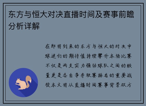 东方与恒大对决直播时间及赛事前瞻分析详解