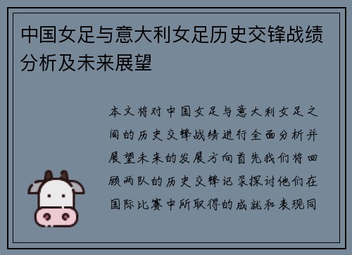 中国女足与意大利女足历史交锋战绩分析及未来展望