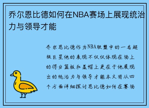 乔尔恩比德如何在NBA赛场上展现统治力与领导才能
