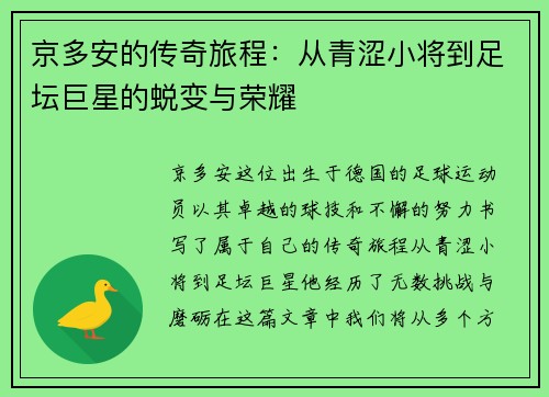 京多安的传奇旅程：从青涩小将到足坛巨星的蜕变与荣耀