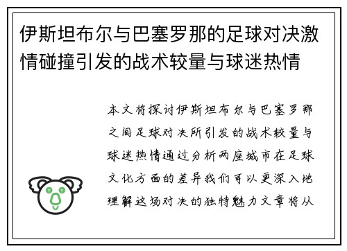 伊斯坦布尔与巴塞罗那的足球对决激情碰撞引发的战术较量与球迷热情