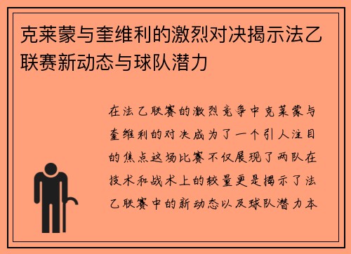 克莱蒙与奎维利的激烈对决揭示法乙联赛新动态与球队潜力