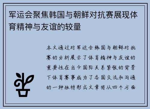 军运会聚焦韩国与朝鲜对抗赛展现体育精神与友谊的较量