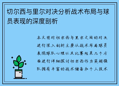 切尔西与里尔对决分析战术布局与球员表现的深度剖析