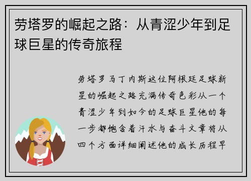 劳塔罗的崛起之路：从青涩少年到足球巨星的传奇旅程