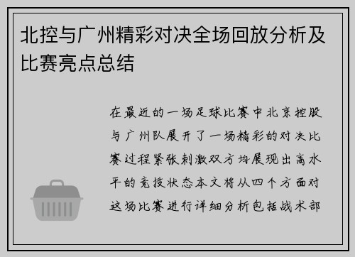 北控与广州精彩对决全场回放分析及比赛亮点总结