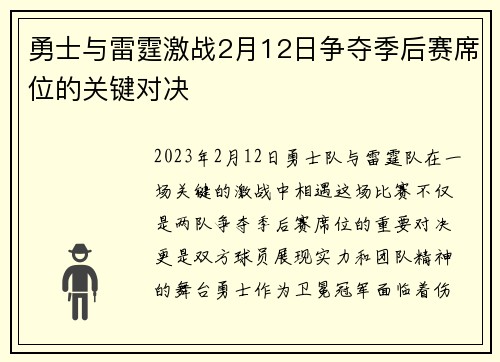 勇士与雷霆激战2月12日争夺季后赛席位的关键对决