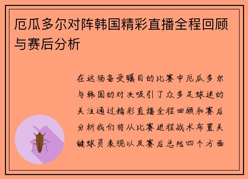 厄瓜多尔对阵韩国精彩直播全程回顾与赛后分析