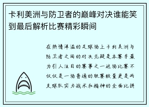 卡利美洲与防卫者的巅峰对决谁能笑到最后解析比赛精彩瞬间