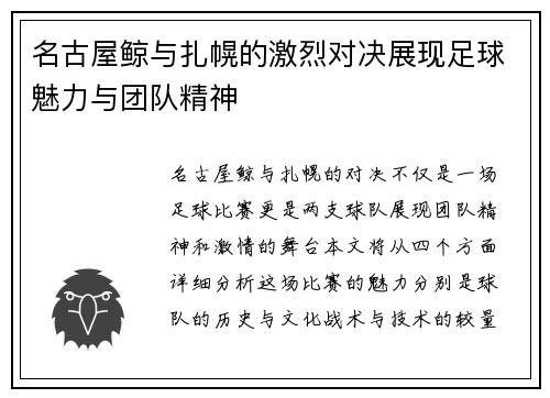 名古屋鲸与扎幌的激烈对决展现足球魅力与团队精神