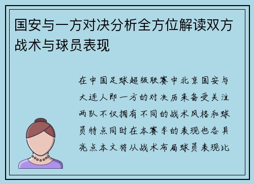 国安与一方对决分析全方位解读双方战术与球员表现