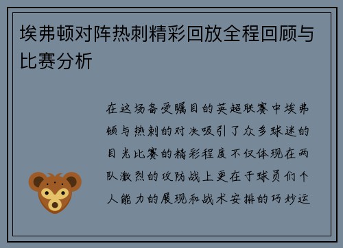 埃弗顿对阵热刺精彩回放全程回顾与比赛分析