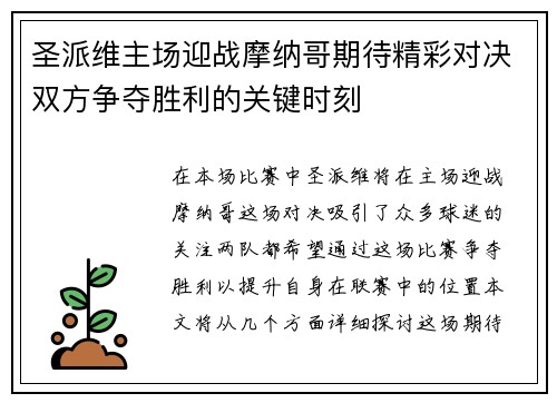 圣派维主场迎战摩纳哥期待精彩对决双方争夺胜利的关键时刻