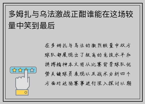 多姆扎与乌法激战正酣谁能在这场较量中笑到最后