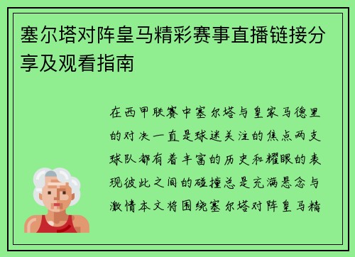 塞尔塔对阵皇马精彩赛事直播链接分享及观看指南