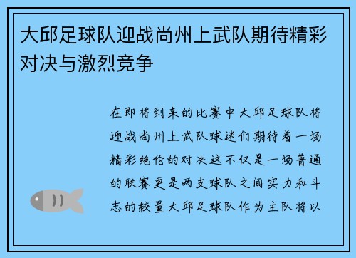 大邱足球队迎战尚州上武队期待精彩对决与激烈竞争