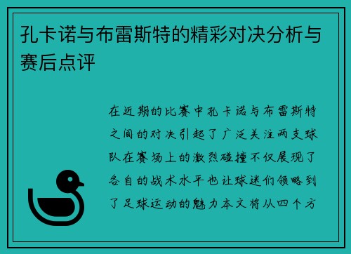 孔卡诺与布雷斯特的精彩对决分析与赛后点评