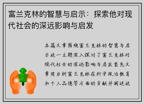 富兰克林的智慧与启示：探索他对现代社会的深远影响与启发