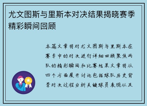 尤文图斯与里斯本对决结果揭晓赛季精彩瞬间回顾