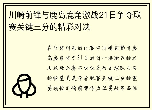 川崎前锋与鹿岛鹿角激战21日争夺联赛关键三分的精彩对决