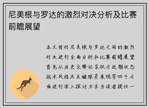 尼美根与罗达的激烈对决分析及比赛前瞻展望