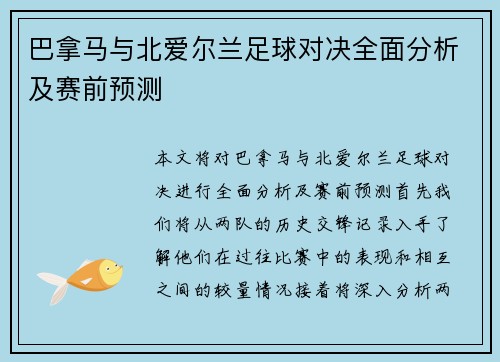 巴拿马与北爱尔兰足球对决全面分析及赛前预测
