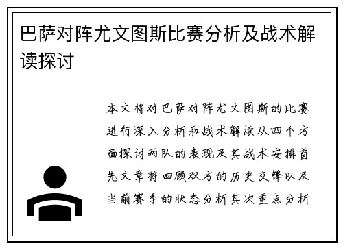 巴萨对阵尤文图斯比赛分析及战术解读探讨