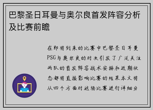 巴黎圣日耳曼与奥尔良首发阵容分析及比赛前瞻