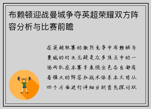 布赖顿迎战曼城争夺英超荣耀双方阵容分析与比赛前瞻