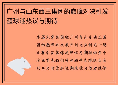 广州与山东西王集团的巅峰对决引发篮球迷热议与期待