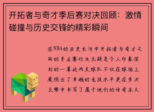 开拓者与奇才季后赛对决回顾：激情碰撞与历史交锋的精彩瞬间