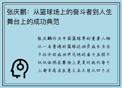 张庆鹏：从篮球场上的奋斗者到人生舞台上的成功典范