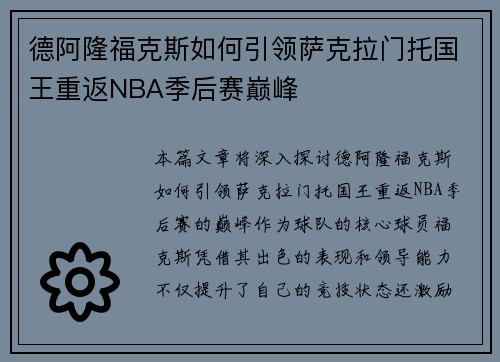 德阿隆福克斯如何引领萨克拉门托国王重返NBA季后赛巅峰