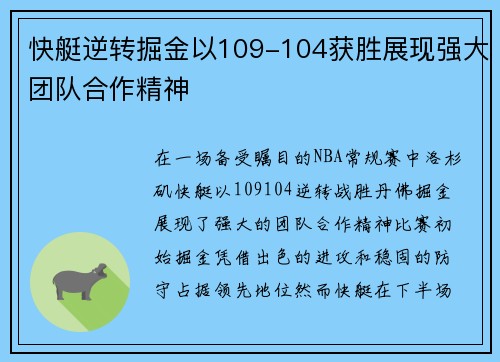 快艇逆转掘金以109-104获胜展现强大团队合作精神