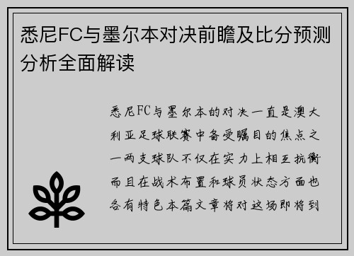 悉尼FC与墨尔本对决前瞻及比分预测分析全面解读