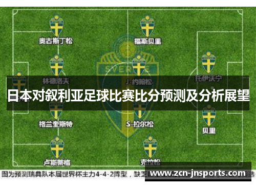 日本对叙利亚足球比赛比分预测及分析展望
