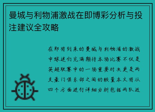 曼城与利物浦激战在即博彩分析与投注建议全攻略